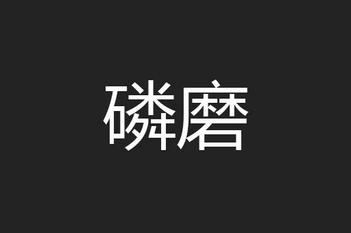 磷磨