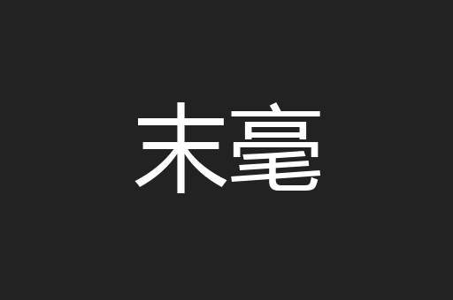 末毫