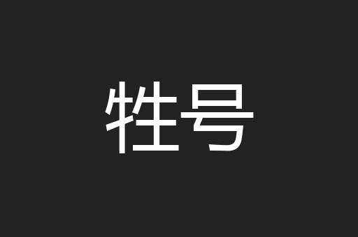 牲号