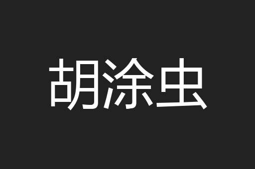 胡涂虫