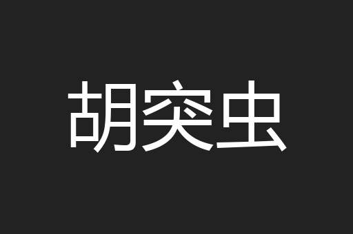 胡突虫