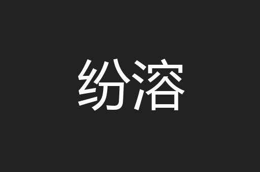 纷溶