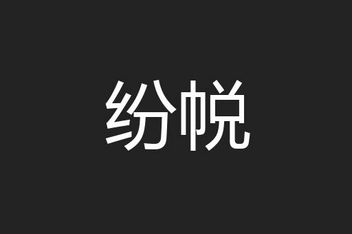 纷帨
