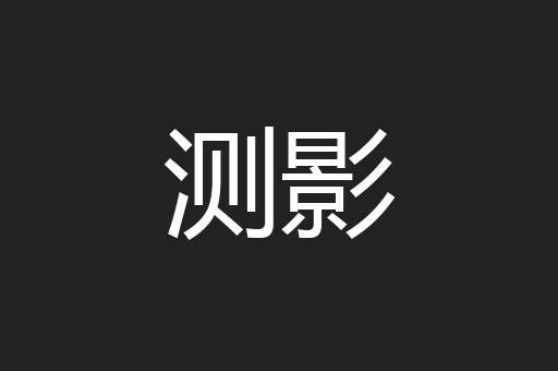 测影