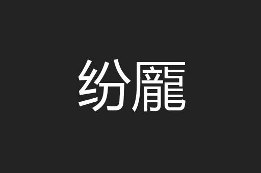 纷龎