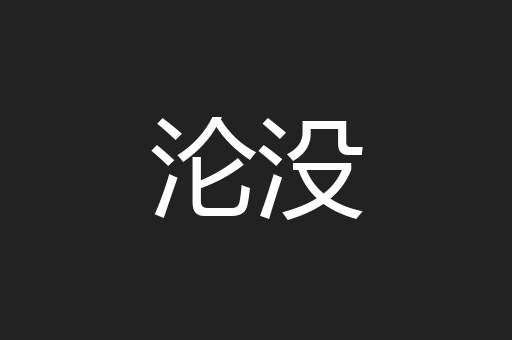 沦没