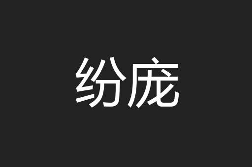 纷庞