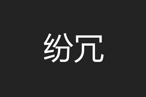 纷冗