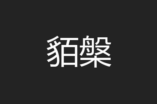 貊槃