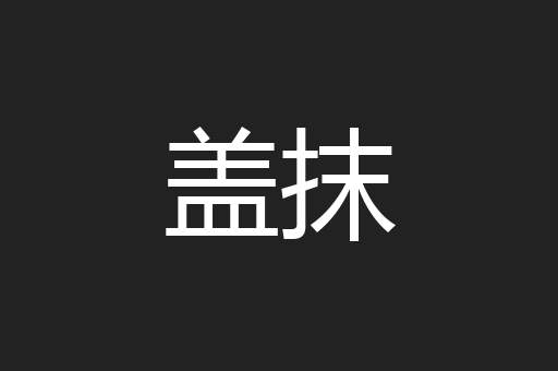 盖抹