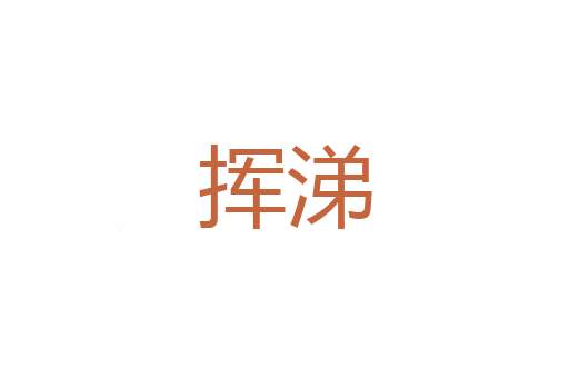 错纷