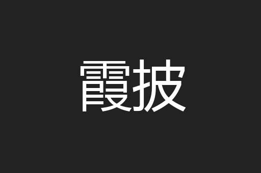 霞披