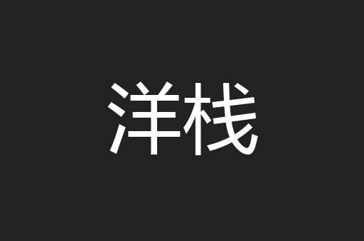 洋栈