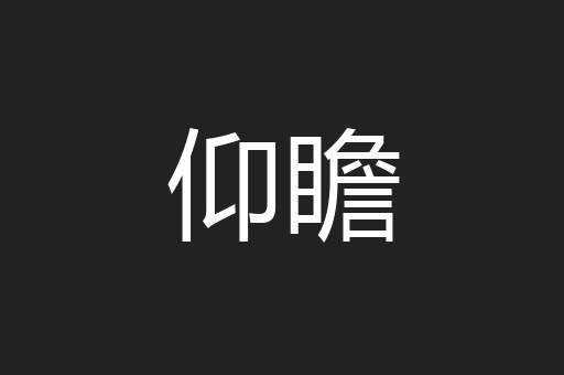 仰瞻