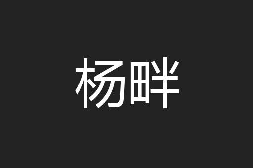 杨畔