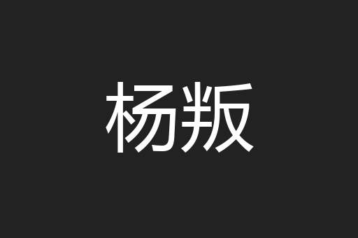 杨叛