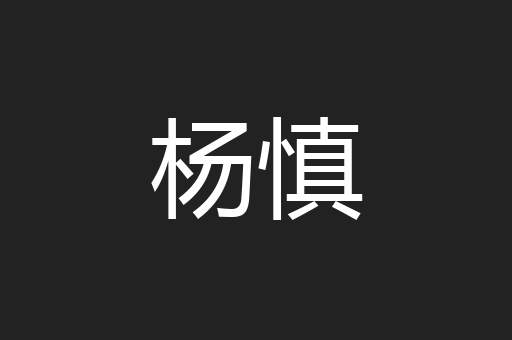 杨慎
