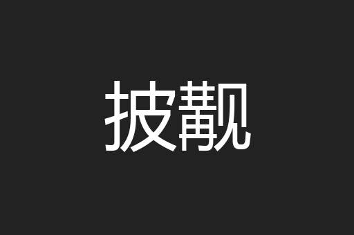 披觏