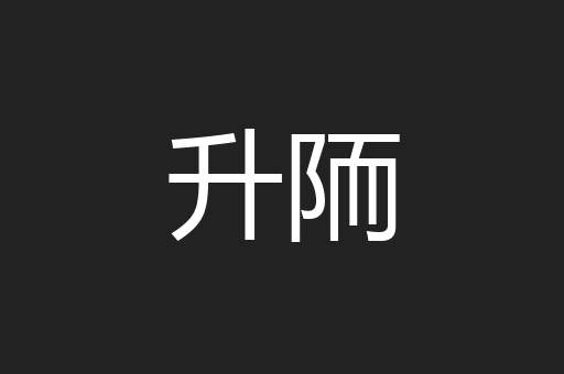 升陑