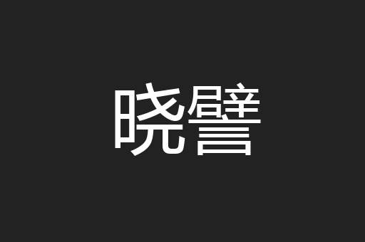 晓譬