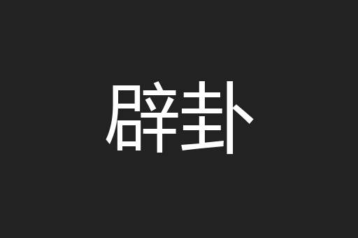 辟卦