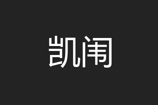 凯闱