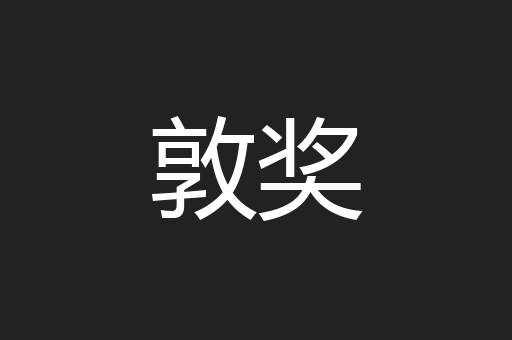 敦奖