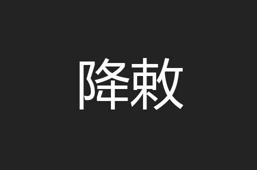 降敕