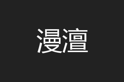 漫澶
