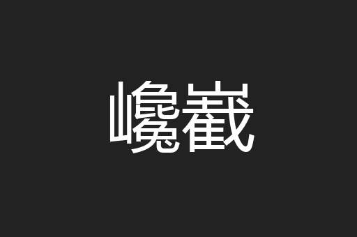 巉嶻