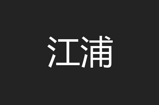 江浦