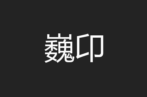 巍卬