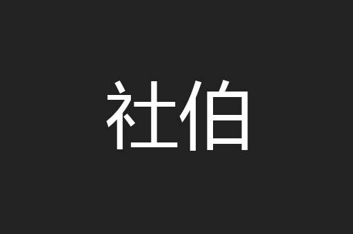 社伯
