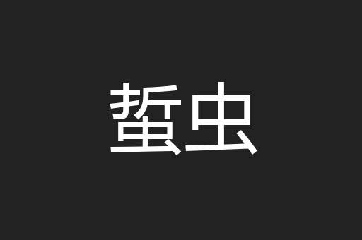 蜇虫