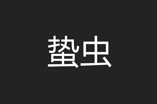 蛰虫