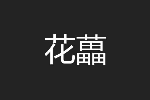 花藟