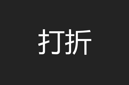 打折