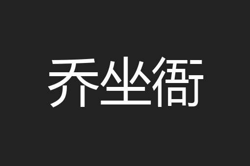 乔坐衙