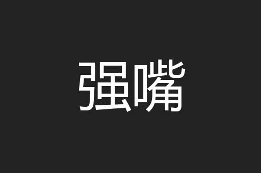 强嘴