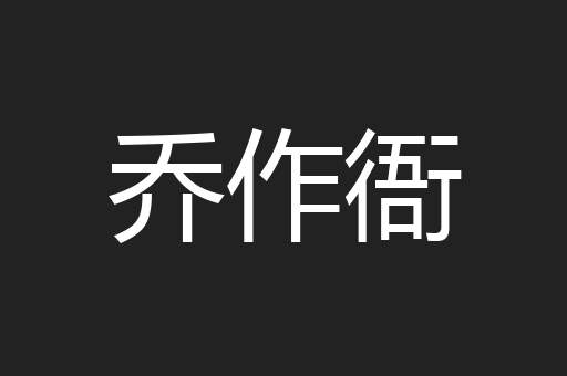 乔作衙