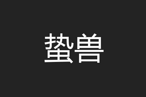 蛰兽