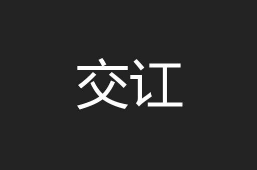 交讧