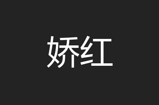 娇红