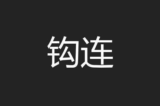 钩连