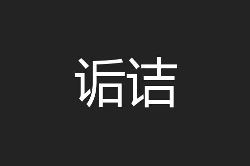 诟诘