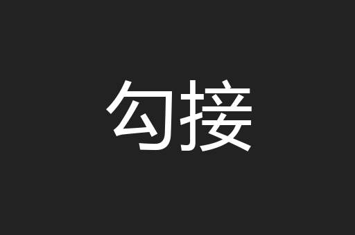 勾接