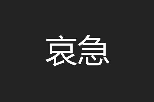 哀急