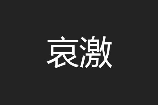 哀激