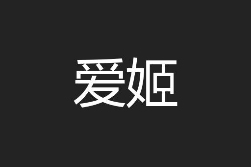 爱姬