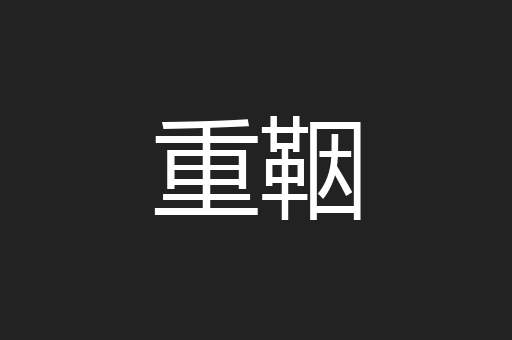 重鞇